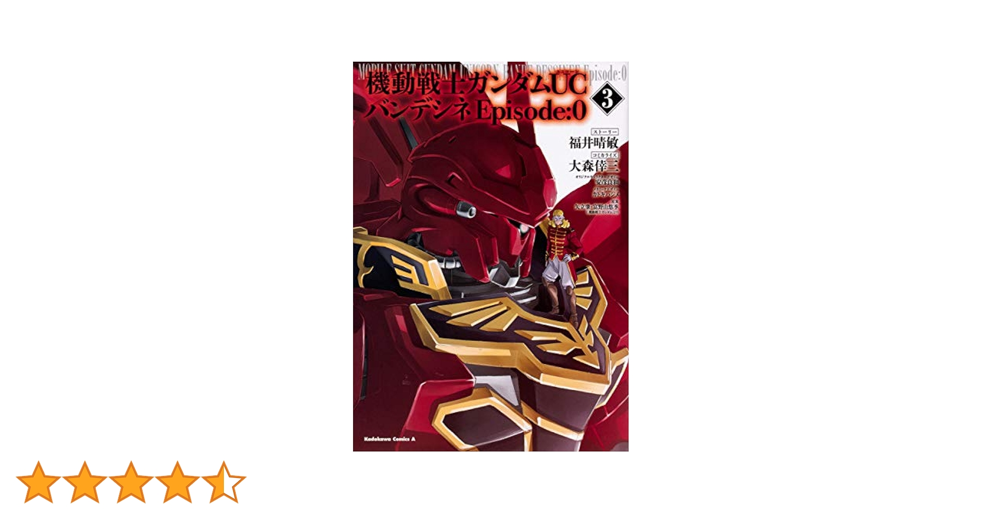 機動戦士ガンダムUC バンデシネ 全巻　＋エピソード0全巻　透明カバー付 Amazon.co.jp: 機動戦士ガンダムUC バンデシネ Episode:0(1